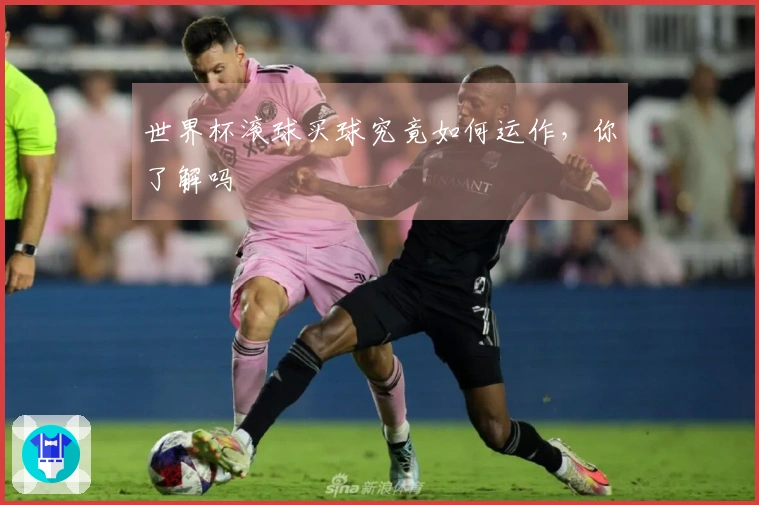 世界杯滚球买球究竟如何运作，你了解吗