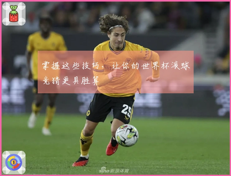 掌握这些技巧，让你的世界杯滚球竞猜更具胜算
