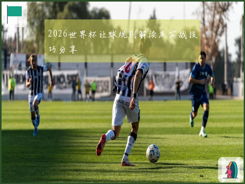 2026世界杯让球规则解读及实战技巧分享