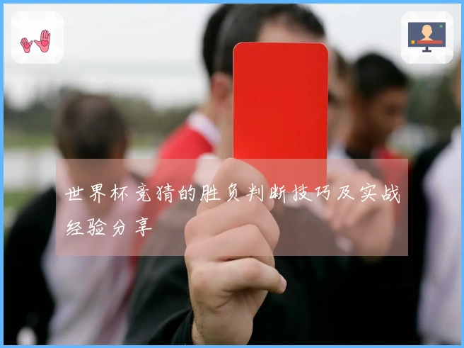 世界杯竞猜的胜负判断技巧及实战经验分享