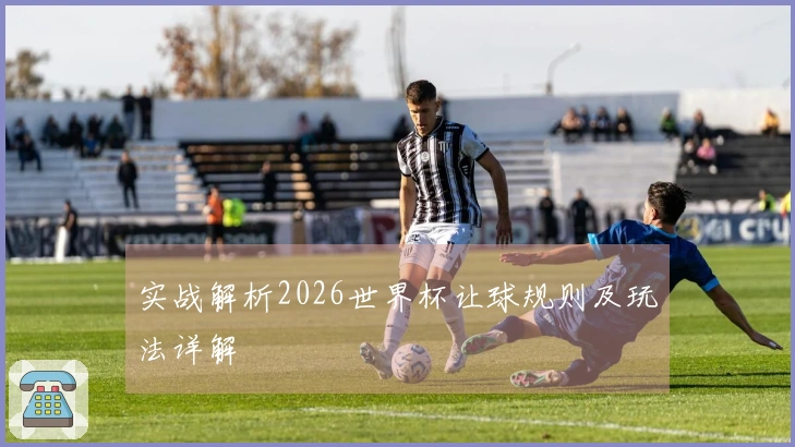 实战解析2026世界杯让球规则及玩法详解