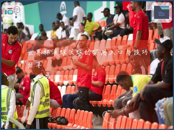 世界杯滚球买球的实用入口与技巧分享