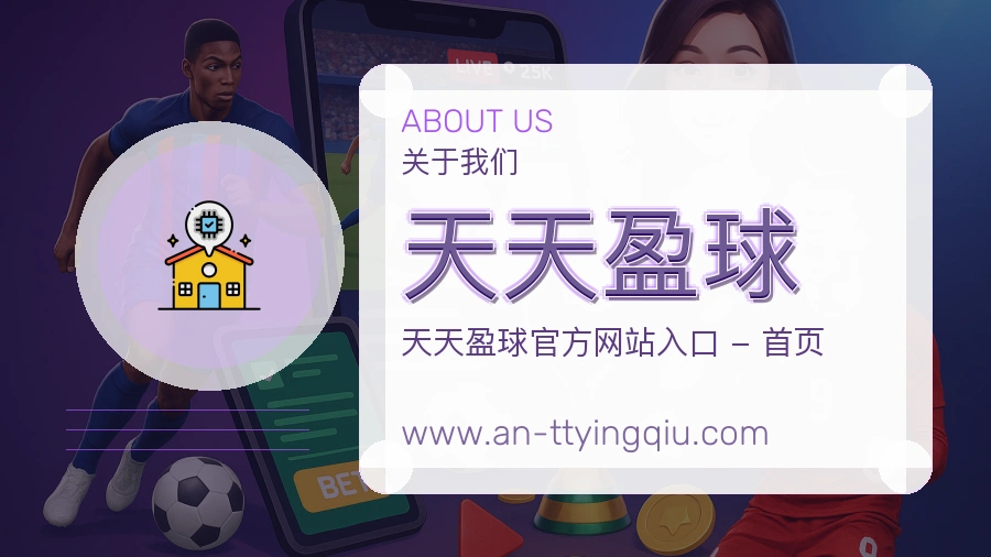 天天盈球 体育赛事与数据服务平台